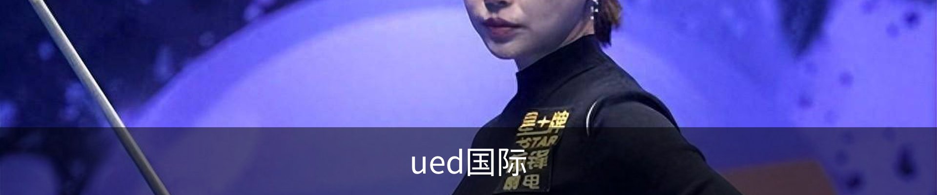 ued国际